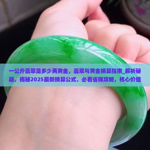 一公斤翡翠是多少两黄金