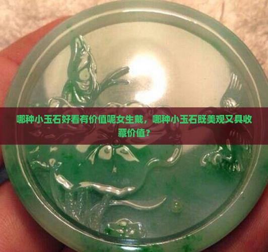哪种小玉石好看有价值呢女生