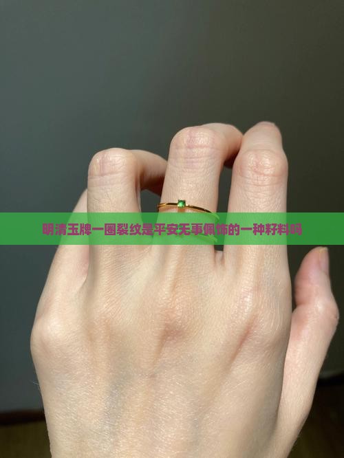 明清玉牌一圈裂纹是籽料吗