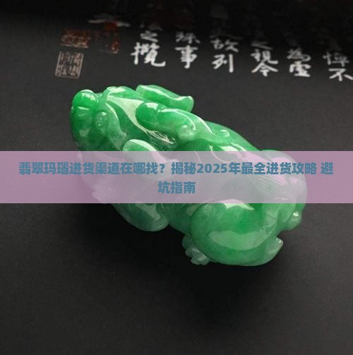 翡翠玛瑙进货渠道在哪找