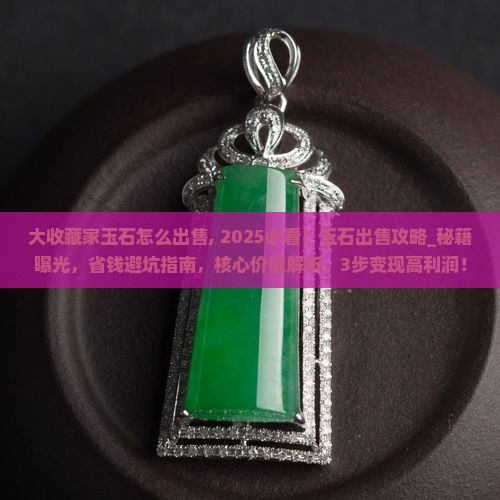 大收藏家玉石怎么出售