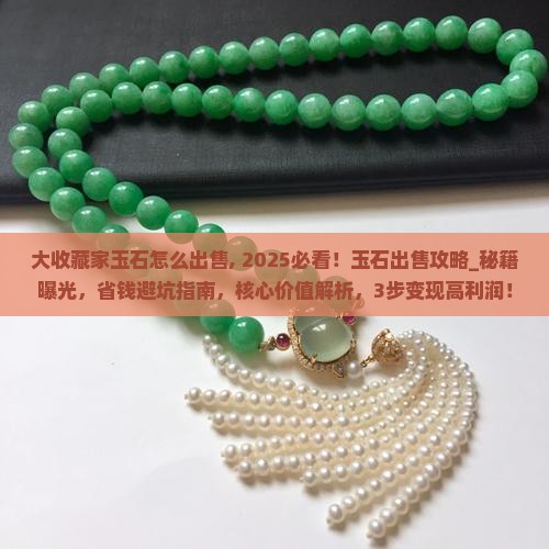 大收藏家玉石怎么出售