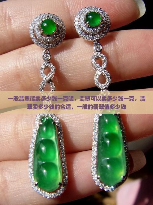 一般翡翠能卖多少钱一克