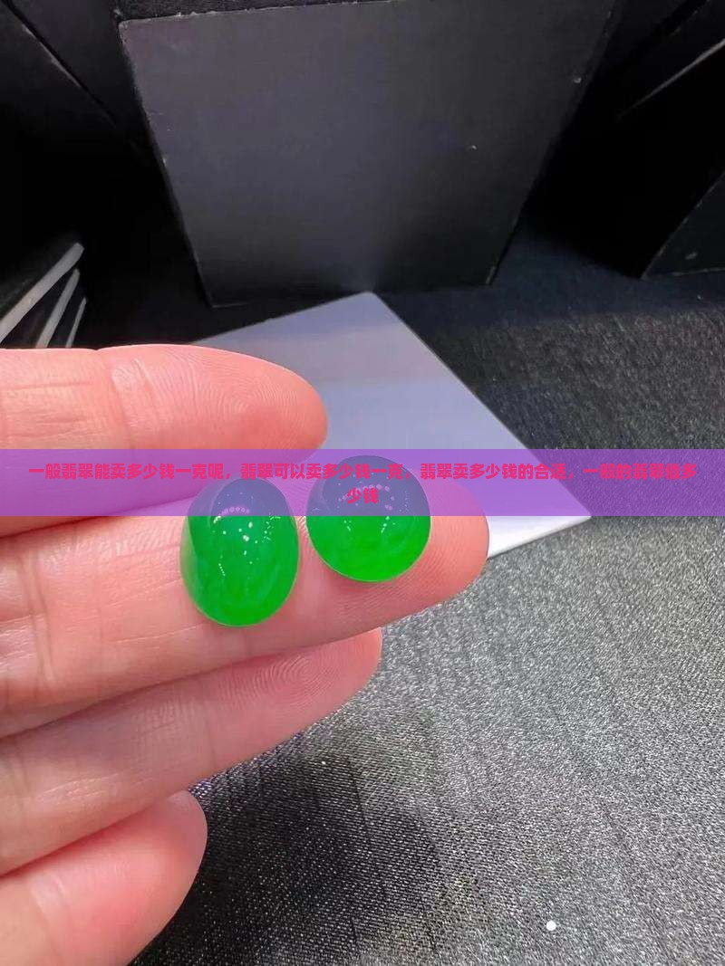 一般翡翠能卖多少钱一克