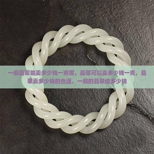 一般翡翠能卖多少钱一克