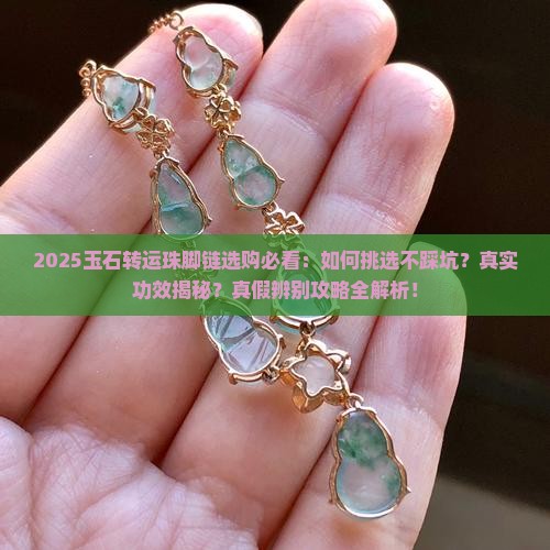玉石转运珠脚链