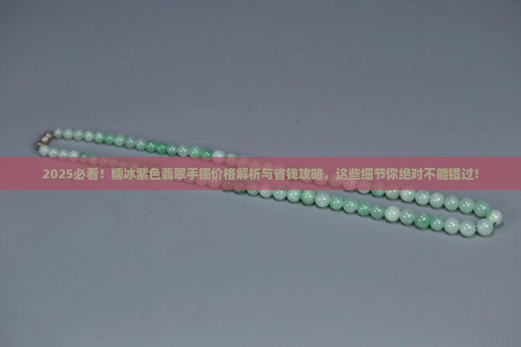 糯冰的紫色翡翠手镯价格