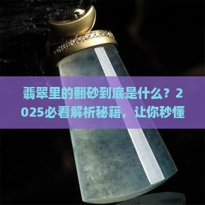 翡翠里的翻砂是什么意思呢