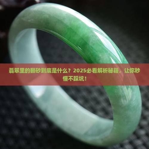 翡翠里的翻砂是什么意思呢