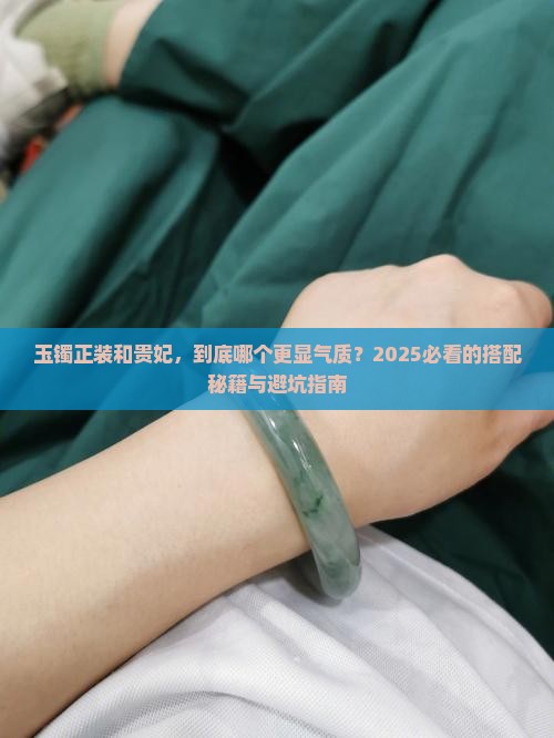 玉镯正装和贵妃
