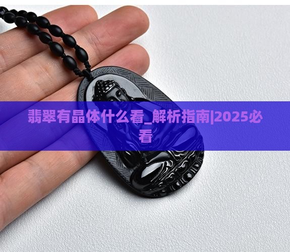 翡翠有晶体什么看
