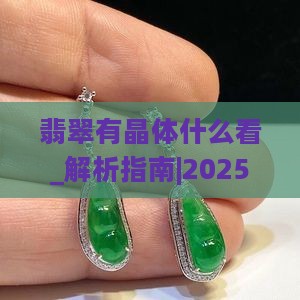翡翠有晶体什么看