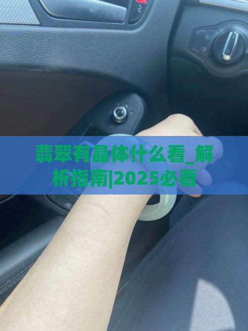 翡翠有晶体什么看