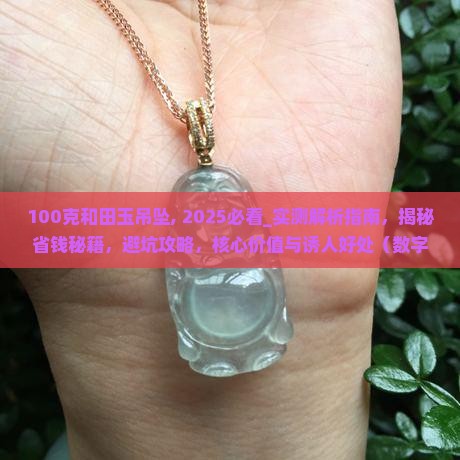 100克和田玉吊坠
