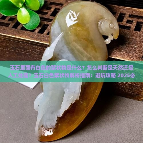 玉石里面有白色的絮状物
