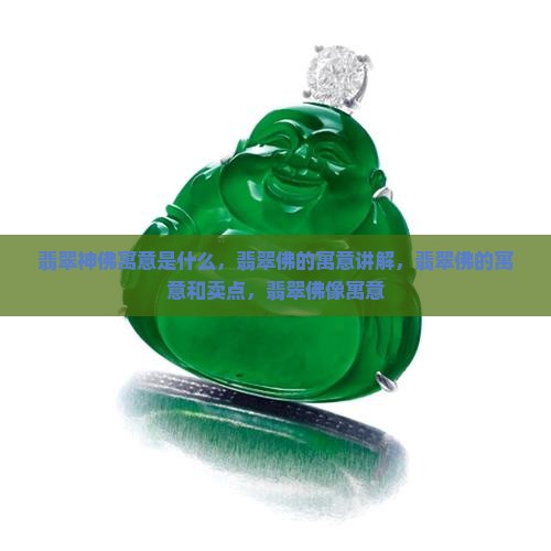 翡翠神佛寓意