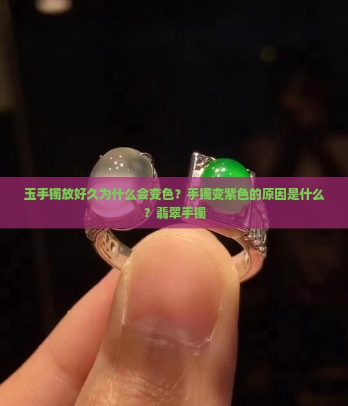 玉石手镯放好久为什么会变紫色