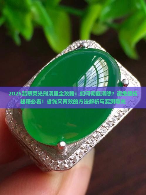 翡翠上有荧光剂怎么清理