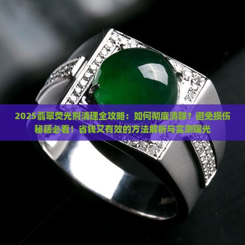 翡翠上有荧光剂怎么清理