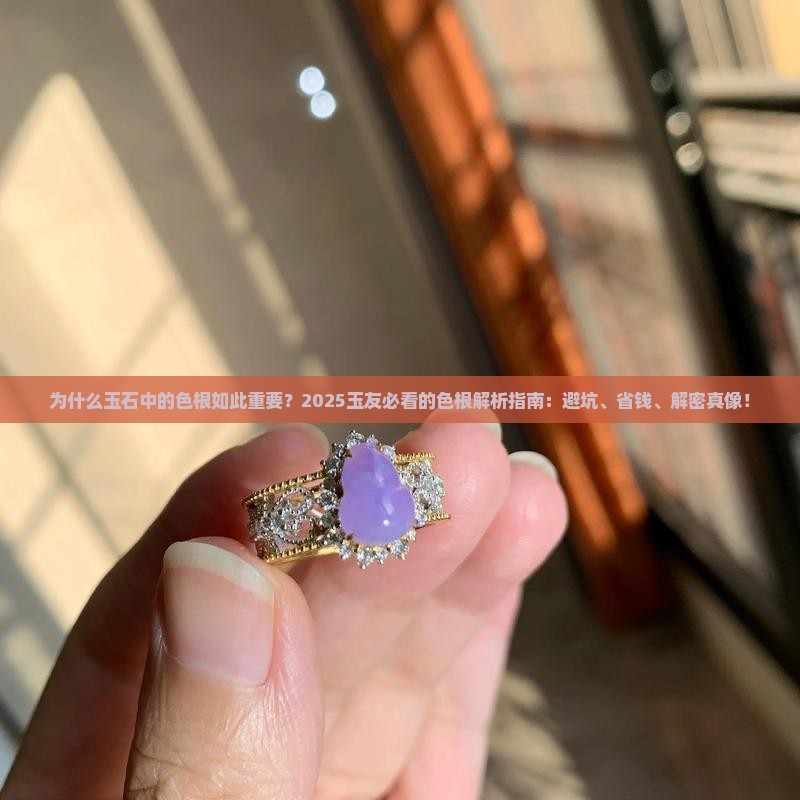 关于玉石中的色根