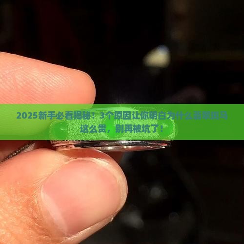 为什么翡翠斑马比较贵