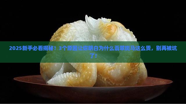 为什么翡翠斑马比较贵