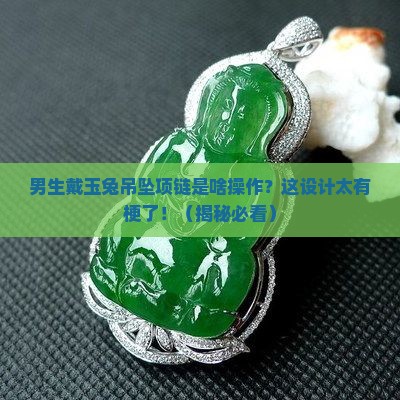 玉兔吊坠项链男生