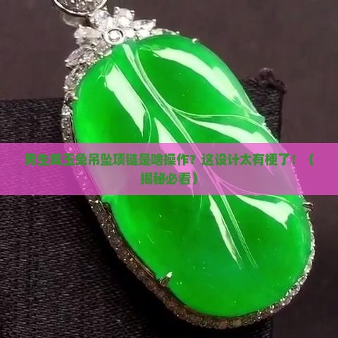 玉兔吊坠项链男生