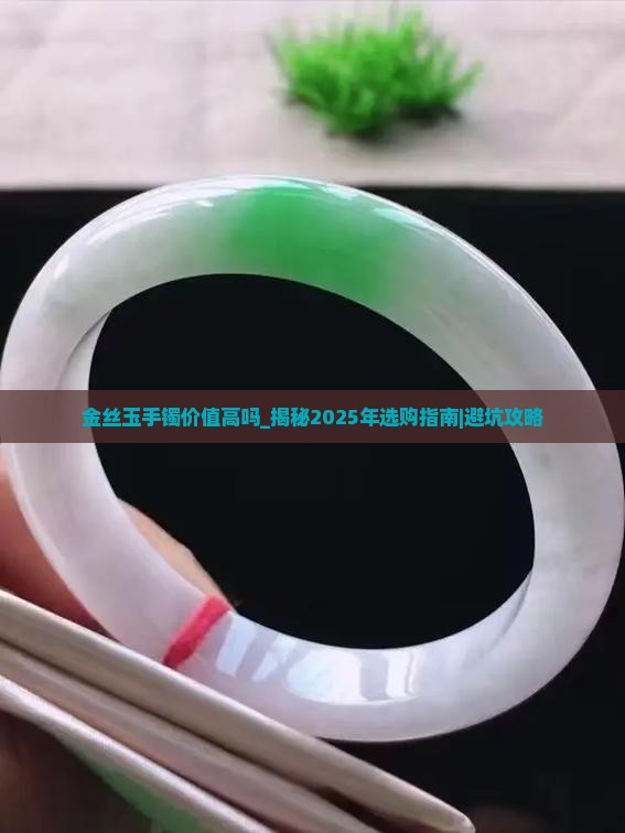 金丝玉手镯价值高吗