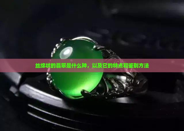 丝绵状的翡翠是什么种
