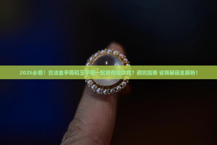 玉手镯能跟古法金手镯一起戴吗