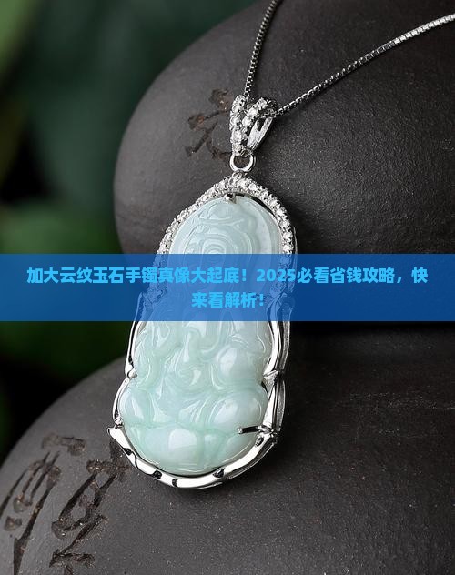 加大云纹玉石手镯