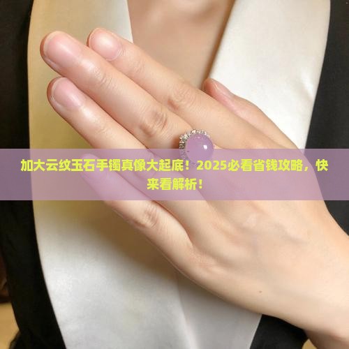 加大云纹玉石手镯