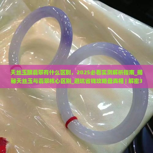天丝玉跟翡翠有什么区别