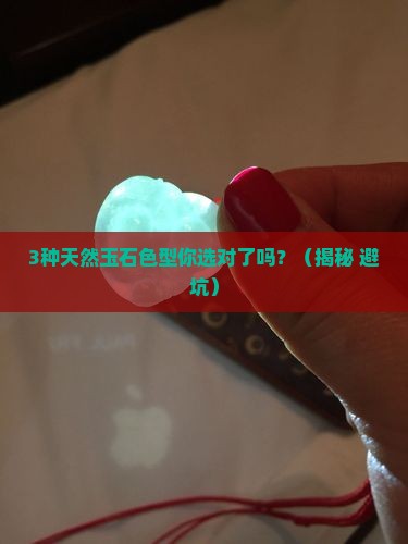 天然玉石分几种色型