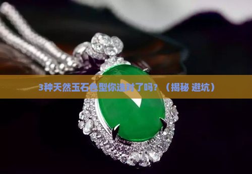 天然玉石分几种色型