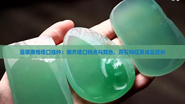 翡翠南奇场口挂件