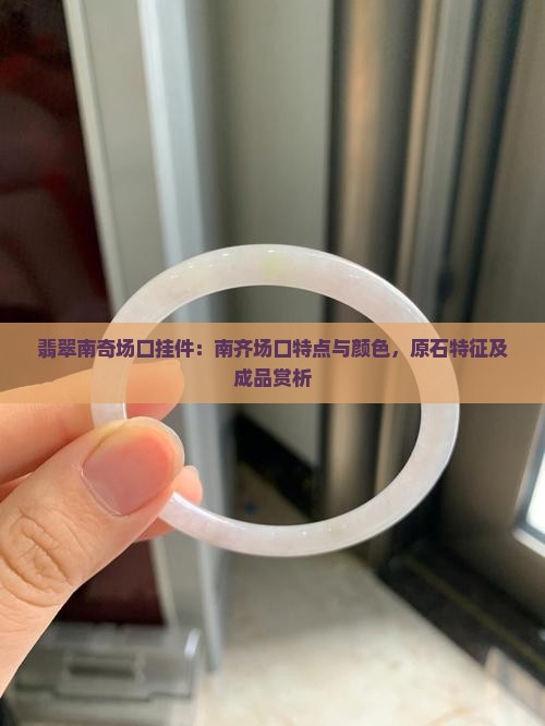 翡翠南奇场口挂件