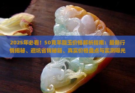 50克羊脂玉多少钱呀