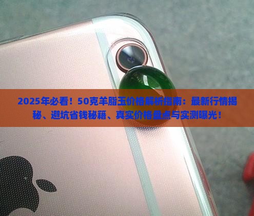 50克羊脂玉多少钱呀