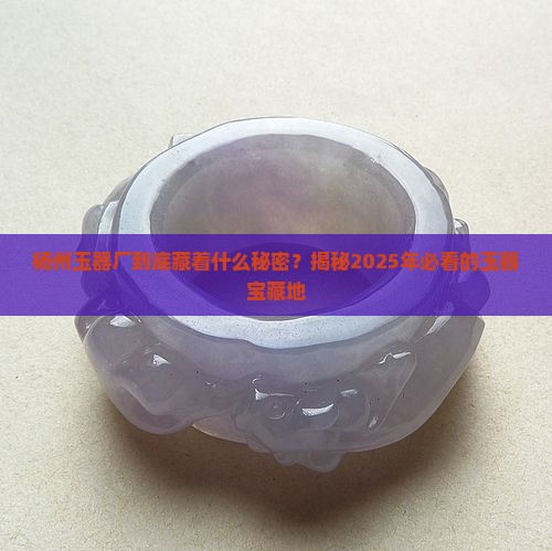 杨州玉器厂