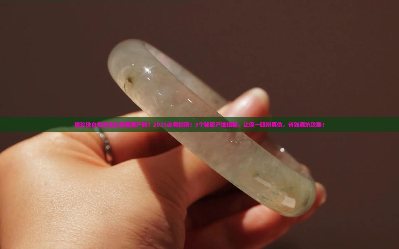 像珍珠白色的玉石是哪里产的
