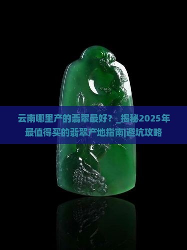 云南哪里产的翡翠最好