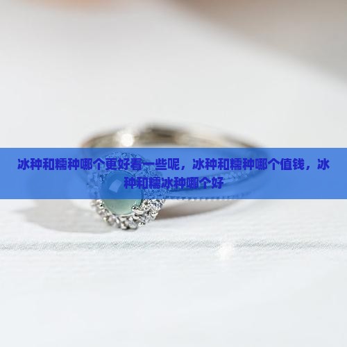 冰种和糯种哪个更好看一些