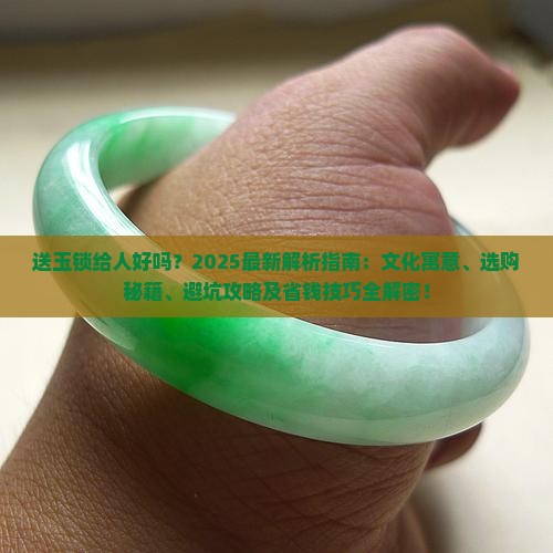 送玉锁给人好吗