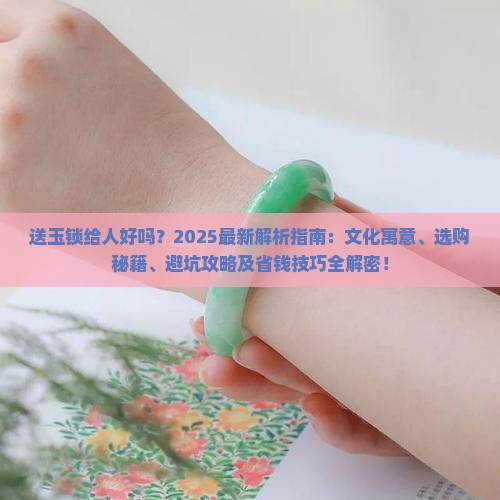 送玉锁给人好吗