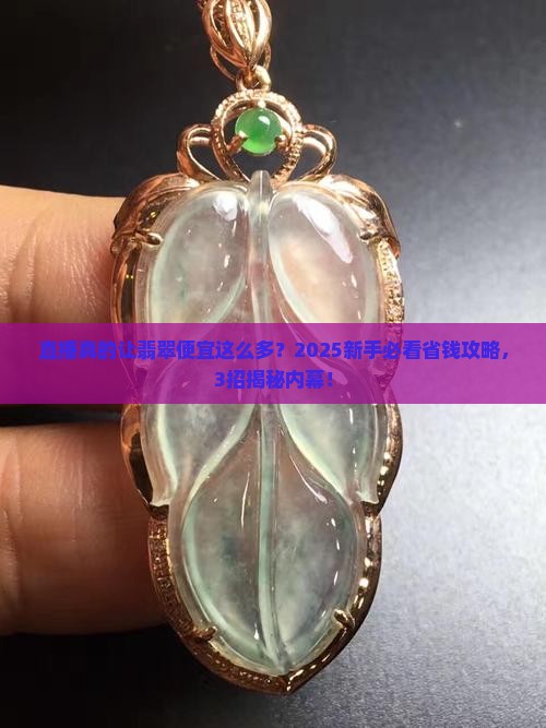 直播拉低翡翠价格是真的吗
