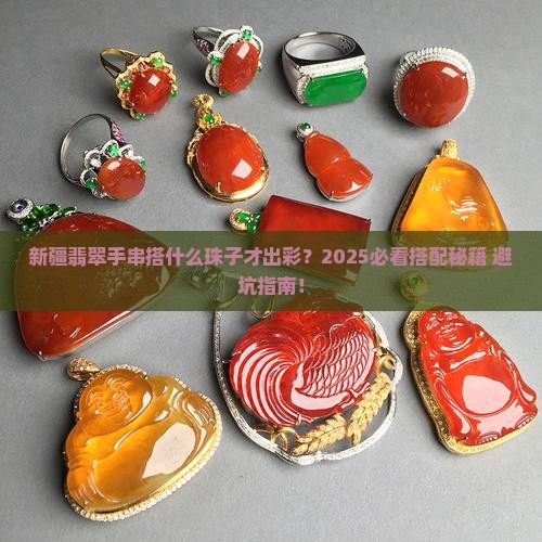 新疆翡翠手串搭配什么珠子好看