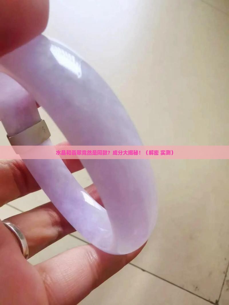 水晶和翡翠的主要成分相同
