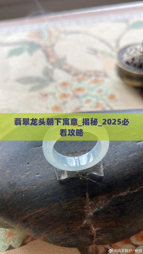 翡翠龙头朝下寓意